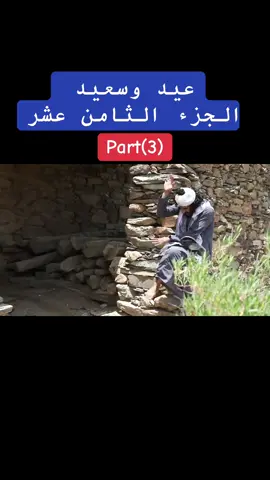 #عيد_وسعيد #مسلسل #لقطات_مضحكه #وممتعه #اكسبلوررر #اكسبلورexplore❥🕊 #لايك #الباحه #الباحه #عويره_المندق_الباحة #منطقة_الباحة #السعوديه #الشعب_الصيني_ماله_حل #متابعه #الشعب_الصيني_ماله_حل😂✌️ #لقطات #ابو_عيدات #التعليم #الحشري #اكسبلور 