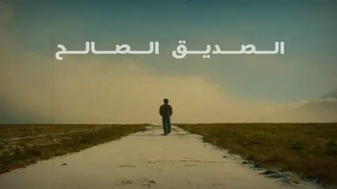 الصُحبة الصالحة . #ياسر_الدوسري#ذكر #الصحبة_الصالحة #اصدقاء #صديق 