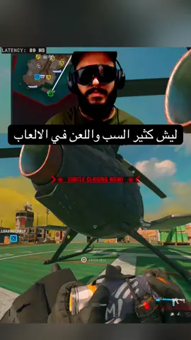 #creatorsearchinsights ليش كثير السب واللعن في الالعاب #warzone #callofduty 