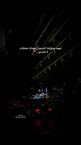 مهما حاولنا النسيان فهناك لحظات لا تنسى.. 💔