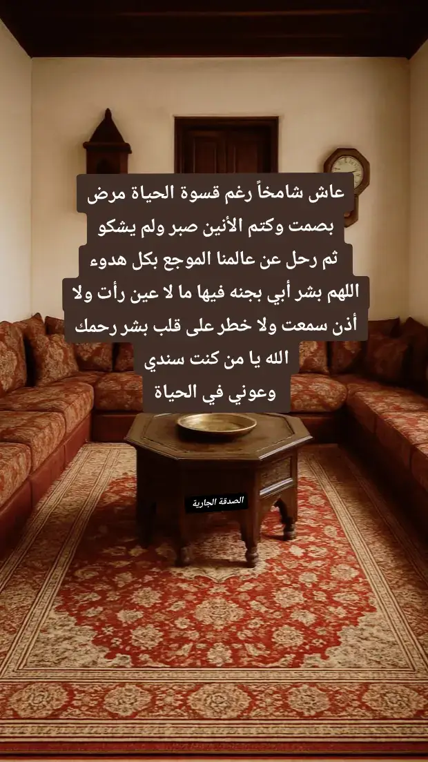 #احسنوا_لابائكم_وامهاتكم #صلوا_على_رسول_الله🤲🕋 #ادعيه_اذكار_تسبيح_دعاء_استغفار #الصدقة_الجارية #والدي_رحمك_الله 