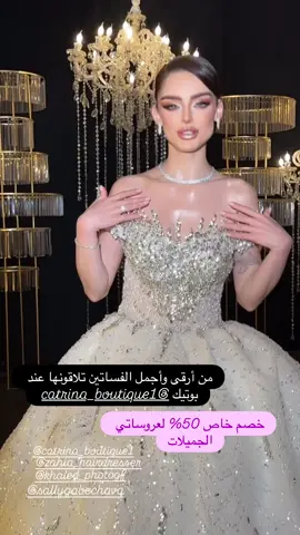 من أجمل الخيارات للعروس أن يكون فستانها من فساتين @catrina_boutique1 فخامه وجمال ورقي والخبر الجميل اي حد من طرفي له خصم 50% من سعر الفستان  بس قولوا من طرف علياء ميكب ارتست واستمتعوا بأجمل خصم وأجمل وارقى خدمه ❤️ فساتينها رووووعه