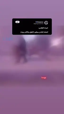 #الشتاء🎻🎼 #يتعافى_المرء_عند_عودة_فصل_الشتاء❤️ #اكسبلور