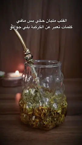عُمْر كامل من انتظار أشياء لا تأتي، وعمر آخر من الصبر على أشياءٍ لا تتغير  وحياة كاملة من الأحلام الضائعة.. #العشق_الأخضر💚🧉 #متة_تايم #🏹S  #عملولي_أعادة_نشر #fypシ゚ 