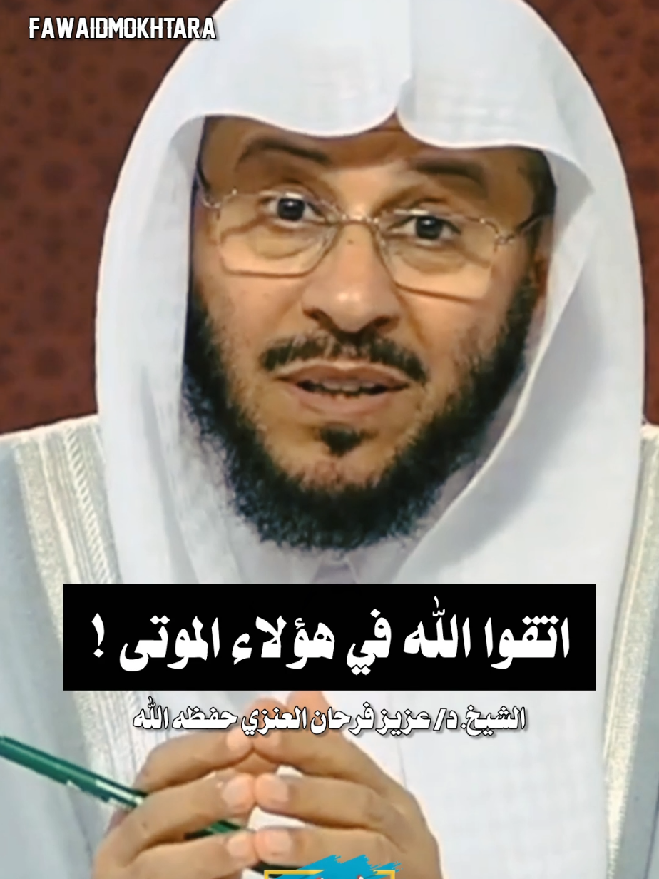 #انشر_تؤجر  اتقوا الله في هؤلاء الموتى ! || الشيخ #عزيز_فرحان_العنزي حفظه الله #فوائد_مختارة_لعلماء_أهل_السنة_والجماعة #حرمة_الميت #اكسبلور 