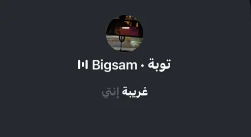 #توبة  #بيغ_سام  🤍