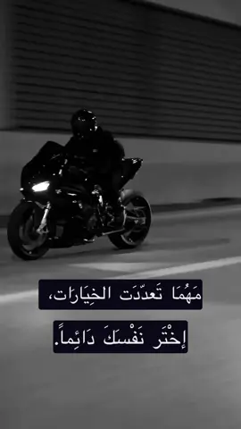 مَهُمَا تَعدّدَت الخِيَارَات، إخْتَر نَفْسَكَ دَائِماً. No matter how many options there are, always choose yourself.  #storytime #story #اكسبلور #تصميمي #اقتباسات_عبارات_خواطر 