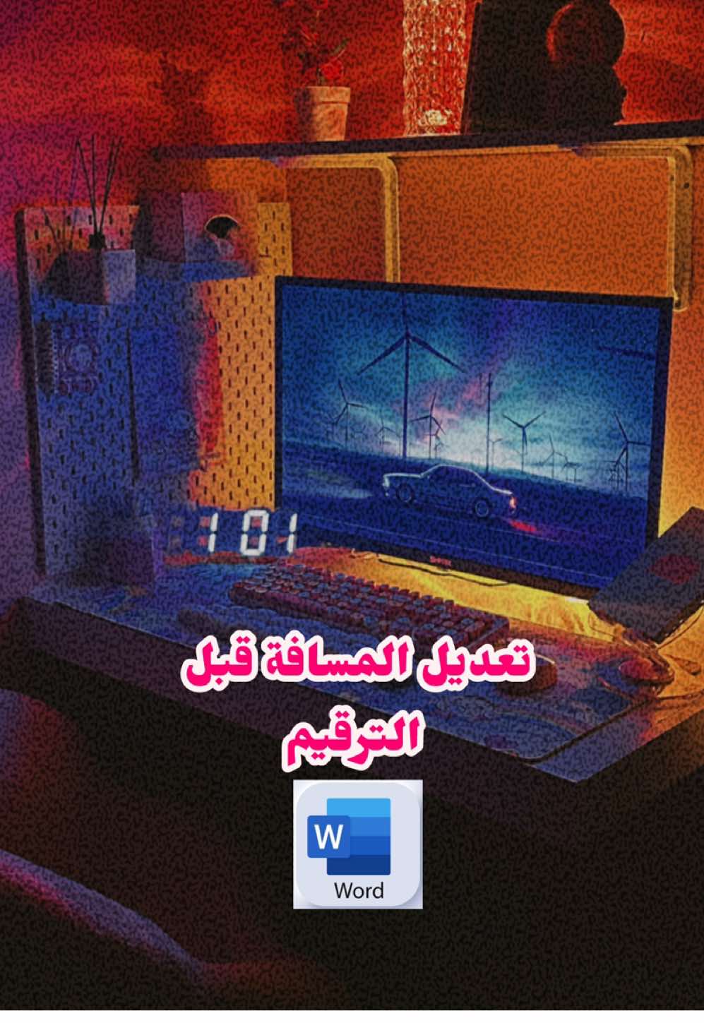 جنتوا تعرفون هالطريقه قبل ؟  #حومي_تحلها #microsoft #microsoftword #setup #pink 