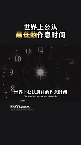 世界上公认最佳的作息时间#思维#觉醒#顶级思维#认知#人生