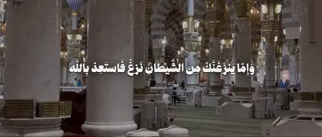 ﴿وَإِمّا يَنزَغَنَّكَ مِنَ الشَّيطانِ نَزغٌ فَاستَعِذ بِاللَّهِ إِنَّهُ هُوَ السَّميعُ العَليمُ﴾ [فصلت: 36] المختصر: وإن وسوس لك الشيطان في أي وقت بشرّ فاعتصم بالله والجأ إليه، إنه هو السميع لما تقوله، العليم بحالك. #صالح_الأنصاري #سورة_فصلت 