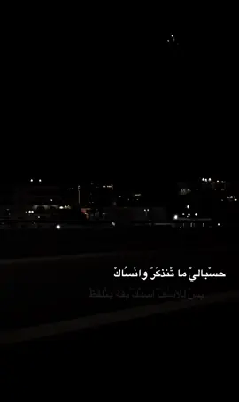 بٍ لَيَلْتُهَا كَلْشيَ وَكُفْ، لِمِنِ كلُتُ كافِيُ بَليلُتها ظلُمْة السماَ حُتىْ الْكمر طافي حسْباليْ ما تُنذكَرّ وانَساكْ بسْ للأسُفْ اسمْكَ بقَة ينلفظ غُصَباً علىْ شُقْافيْ🥀. #تصميم_فيديوهات #هواجيس #اقتباسات #شعر #اكسبلورexplore .