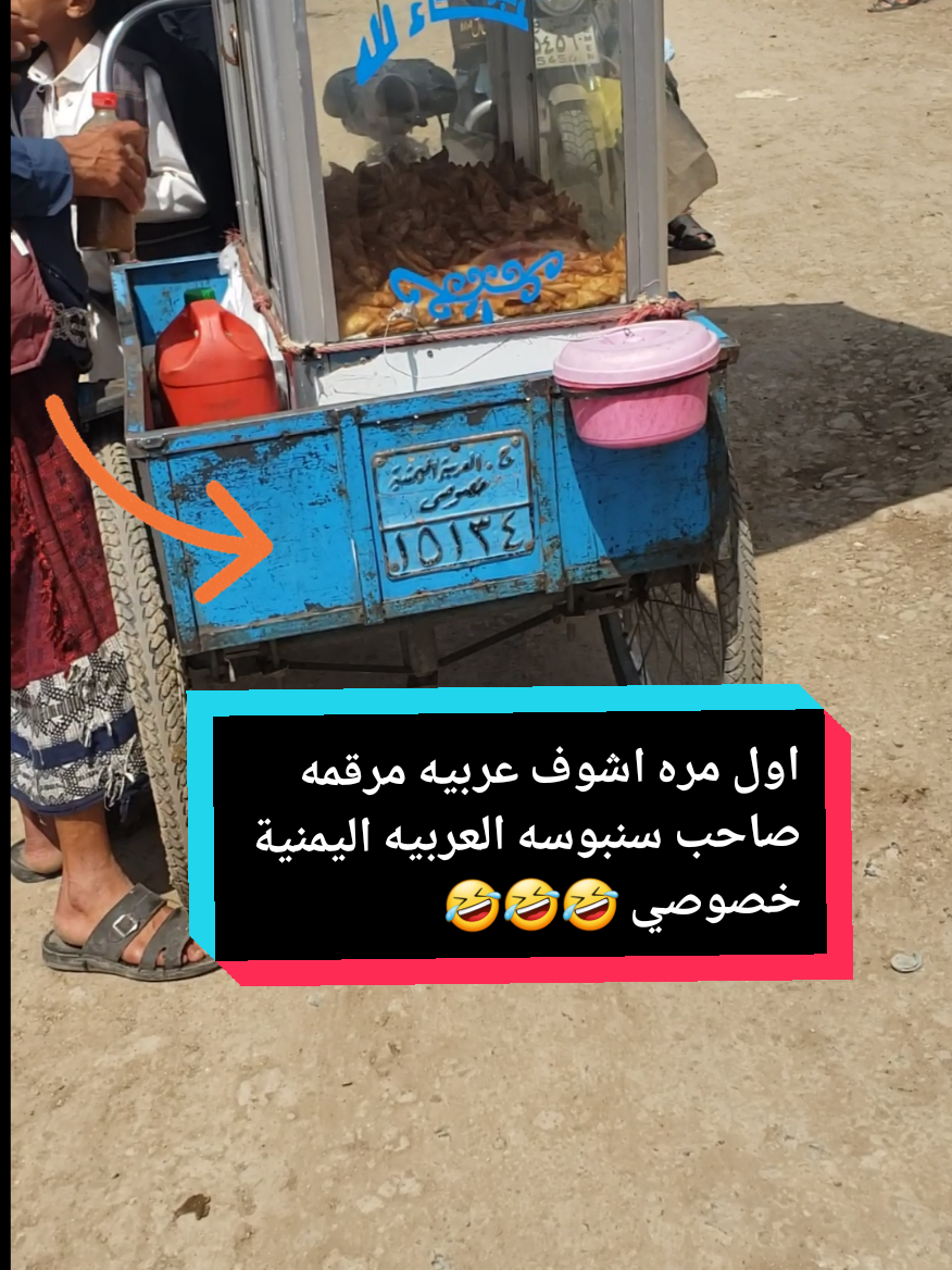 اول مره اشوف عربيه مرقمه صاحب سنبوسه العربيه اليمنية خصوصي  #عربيه #سنبوسه #اليمن #اكسبلور #الشعب_الصيني_ماله_حل😂😂 
