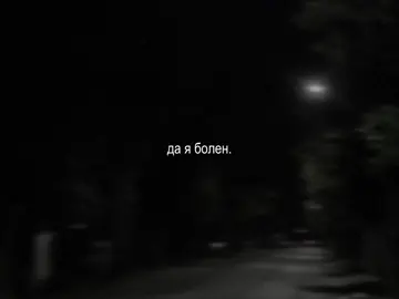 — да я болен.. // трек в тгк: @elementfttg #element_ft #футаж #футажи 