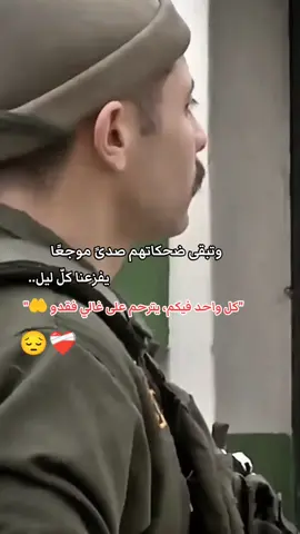 وتبقى ضحكاتهم تفزعنا ليلا شوقا #الدرك_الوطني_الجزائري #fyp 