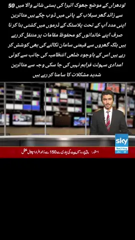 لودھراں کے موضع جھوک اتیرا کی بستی شانے والا میں 50 سے زائد گھر سیلاب کے  پانی میں ڈوب چکے ہیں متاثرین اپنی مدد آپ کے تحت پلاسٹک کے ڈرموں میں کشتی بنا کر نا صرف اپنے خاندانوں کو محفوظ مقامات پر منتقل کر رہے ہیں بلکہ گھروں سے قیمتی سامان نکالنے کی بھی کوشش کر رہے ہیں اس کے باوجود ضلعی انتظامیہ کی جانب سے کوئی امدادی سہولت فراہم نہیں کی جا سکی وجہ سے متاثرین شدید مشکلات کا سامنا کر رہے ہیں محمد اعجاز انصاری Sky نیوز لودھراں