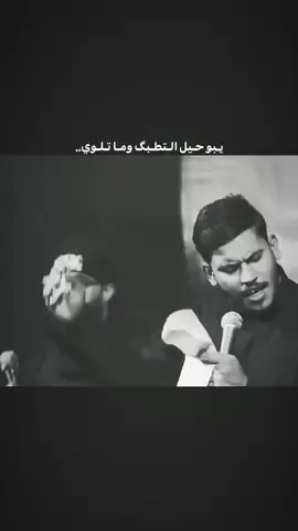يبـو حـيل الـتطـبگ ومـا تـلـوي.. @علي العبودي/Ali Al Aboede الكبير 💞👑#علي_العبودي #الذاكر_اجود_الكعبي #العباس_عليه_السلام #محرم_1443_ويبقى_الحسين #شور_حتى_الظهور 