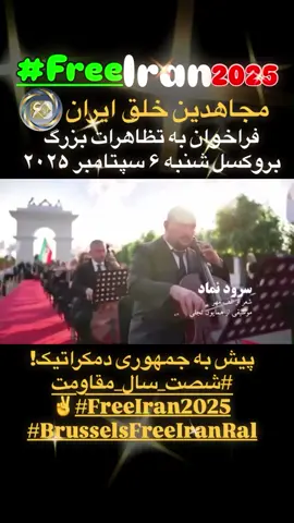 فراخوان تظاهرات “ایران آزاد”✊ ‏بروکسل – ۱۵ شهریور ۱۴۰۴ (۶ سپتامبر ۲۰۲۵) ‏همزمان با شصتمین سالگرد تأسیس سازمان مجاهدین خلق ایران، ایرانیان آزاده، فعالان حقوق بشر و حامیان مقاومت ایران در قلب اروپا گرد هم می‌آیند تا صدای مردم ایران را به گوش جهان برسانند. ‏این گردهمایی بزرگ، فرصتی است برای یادآوری ۶ دهه مبارزه بی‌وقفه علیه دیکتاتوری شاه و ولایت فقیه، و اعلام حمایت از قیام مردم ایران برای آزادی، دمکراسی و جدایی دین از دولت. ‏با ما همراه شويد: با ايميل زير با ما مكاتبه كنيد ‏⁦‪berlin4freeiran@gmail.com‬⁩ ‏⁧‫#سازمان_مجاهدين_خلق_ايران‬⁩ ‏⁧‫#شصت_سال_افتخار‬⁩ ‏⁧‫#قيام_ادامه_دارد‬⁩ ‏⁧‫#آرى_به_جمهورى_دمكراتيك‬⁩ ‏⁦‪#NCRIAlternative‬⁩ ‏⁦‪‬⁩ 5‏⁦‪⁩