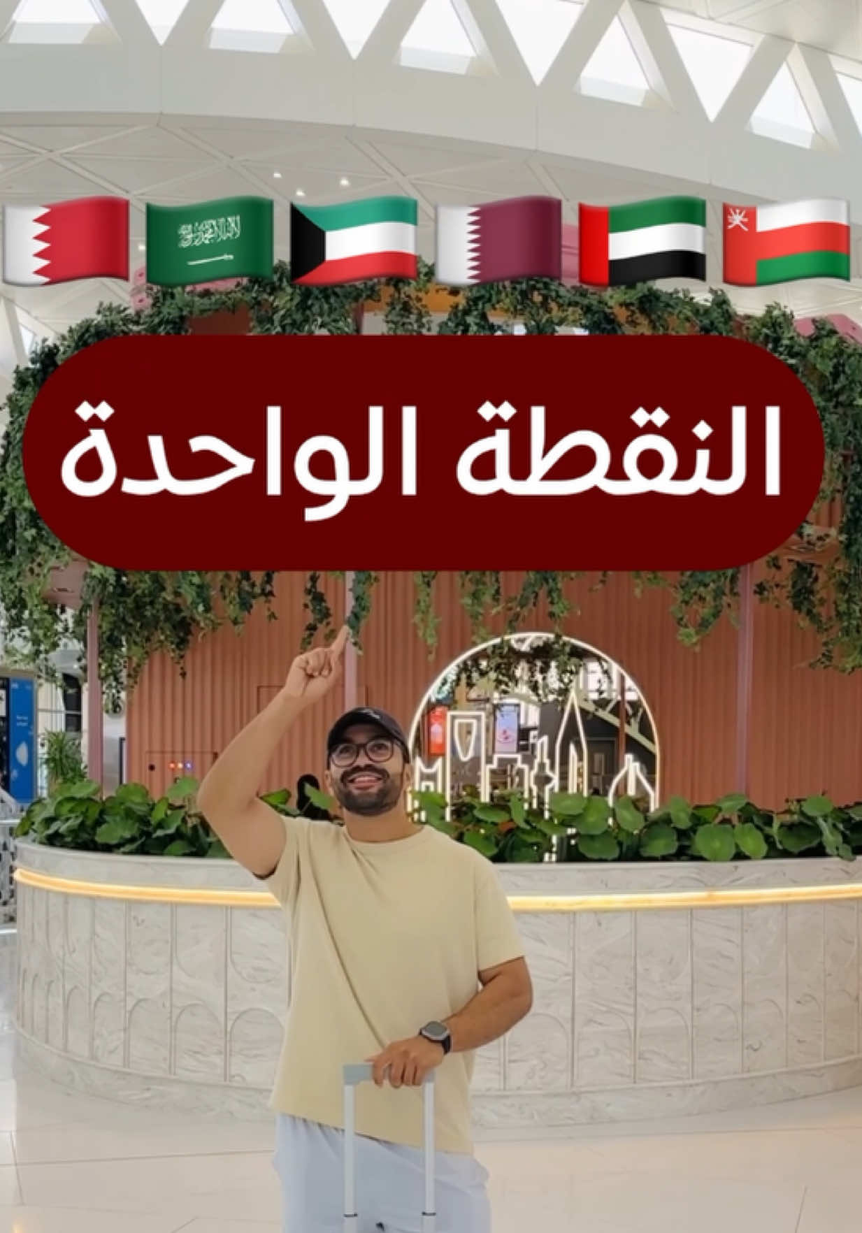 تنهي جميع إجراءاتك من نقطة وحدة فقط ✅ ما في توقف متكرر عند المنافذ 🚫 تستلم جنطتك مباشرة عند الوصول 🎒 المشروع يبدأ بين الإمارات والبحرين، وبعدها يتعمم على باقي دول الخليج إن شاء الله 🤝 #4u #kuwait #اغوى_كويتيين🇰🇼 #fypシ #explore 