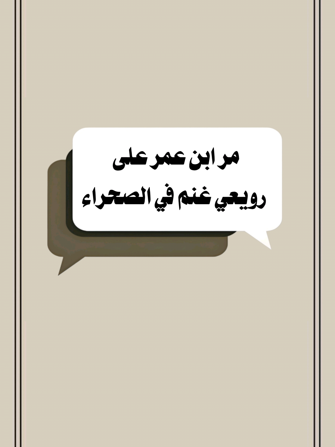 مر ابن عمر على رويعي غنم في الصحراء #خالد_الراشد #موعظة_دينية #تصميم_فيديوهات🎶🎤🎬 #اكسبلور 