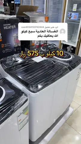 الرد على @user8134153742444 اسعار الغسالة من 7 كيلو إلا 10 كيلو#البيحاني_للاجهزة #النورية_مكه #اكسبلورexplore #السعودية🇸🇦 #مكيفات_السبيلت 