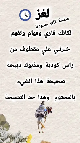 #قالو جدودنا #لغز_اليوم #لغز #explore #اكسبلور 