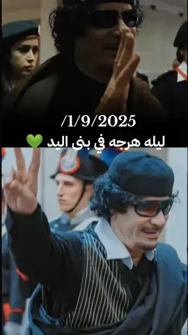 خودي ورفلي بيش يوافي بالعهد 💚😁#ليبيا_طرابلس_مصر_تونس_المغرب_الخليج #ورفله_العز_الرصيفه_بني_وليد_✌️ 