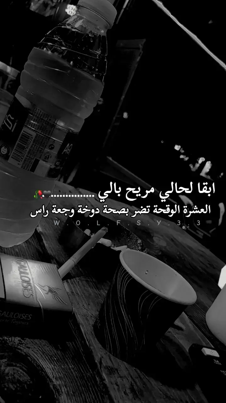 💔😔🖤🥀ابقا لحالي مريح بالي العشرة الوقحة تضر بصحة دوخة وجعة راس🍂