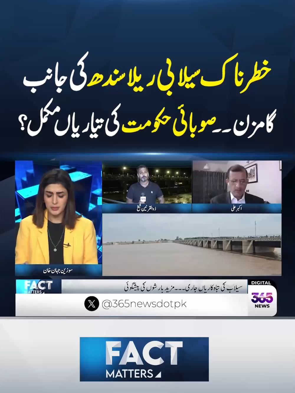 خطرناک سیلابی ریلا سندھ کی جانب گامزن۔۔صوبائی حکومت کی تیاریاں مکمل؟ #365News #365NewsPK #FactMatters