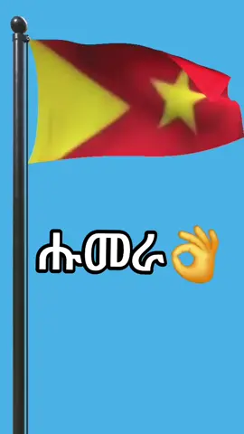 #ሑመራራራራ