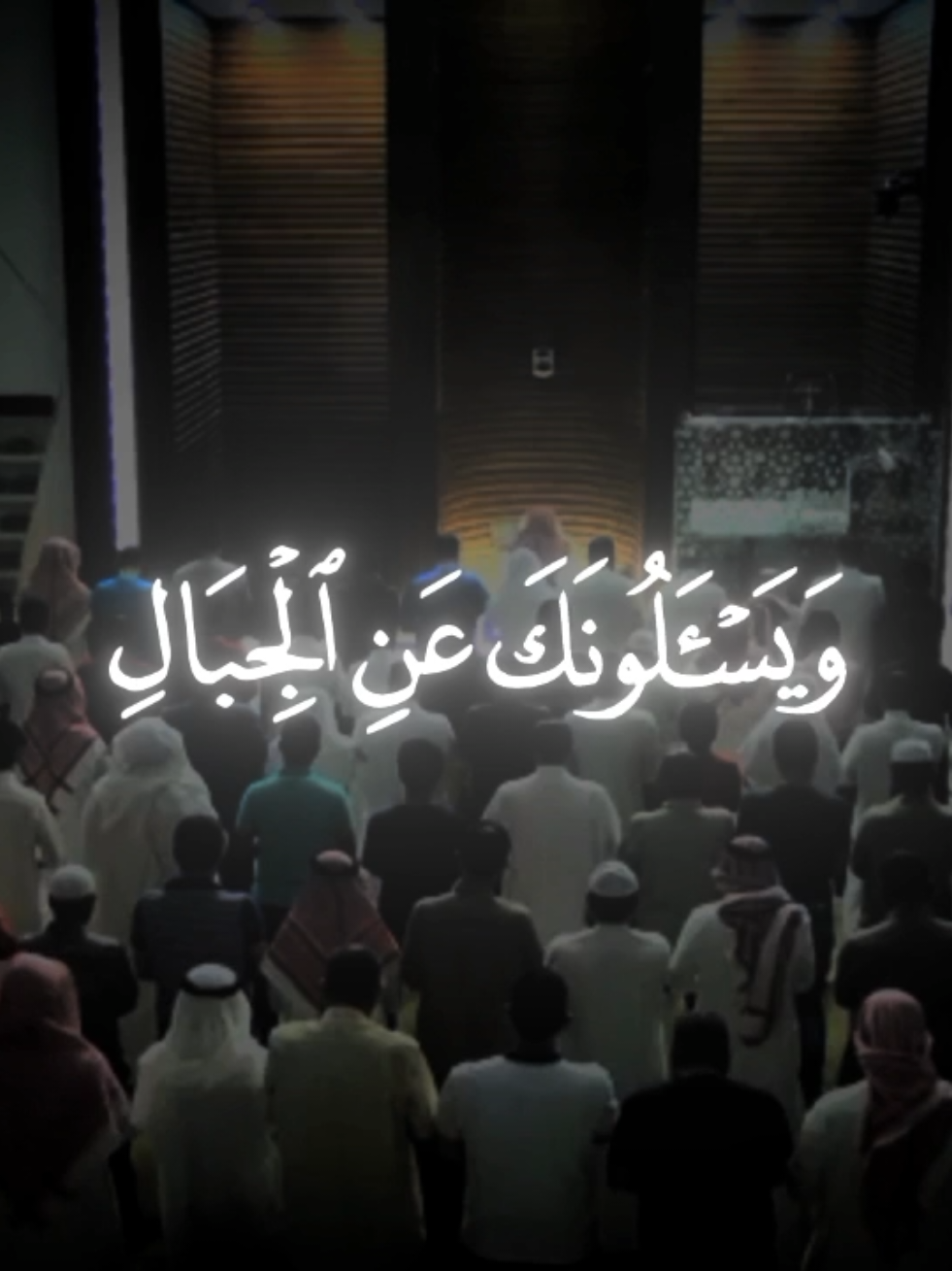 يوسف الصقير يحاكي محمد اللحيدان خشوووع جبار ماشاء الله😞🎧👑 ويسئلونك عن الجبال #يوسف_الصقير #تلاوة_خاشعة #quran #قرآن #تلاوات 