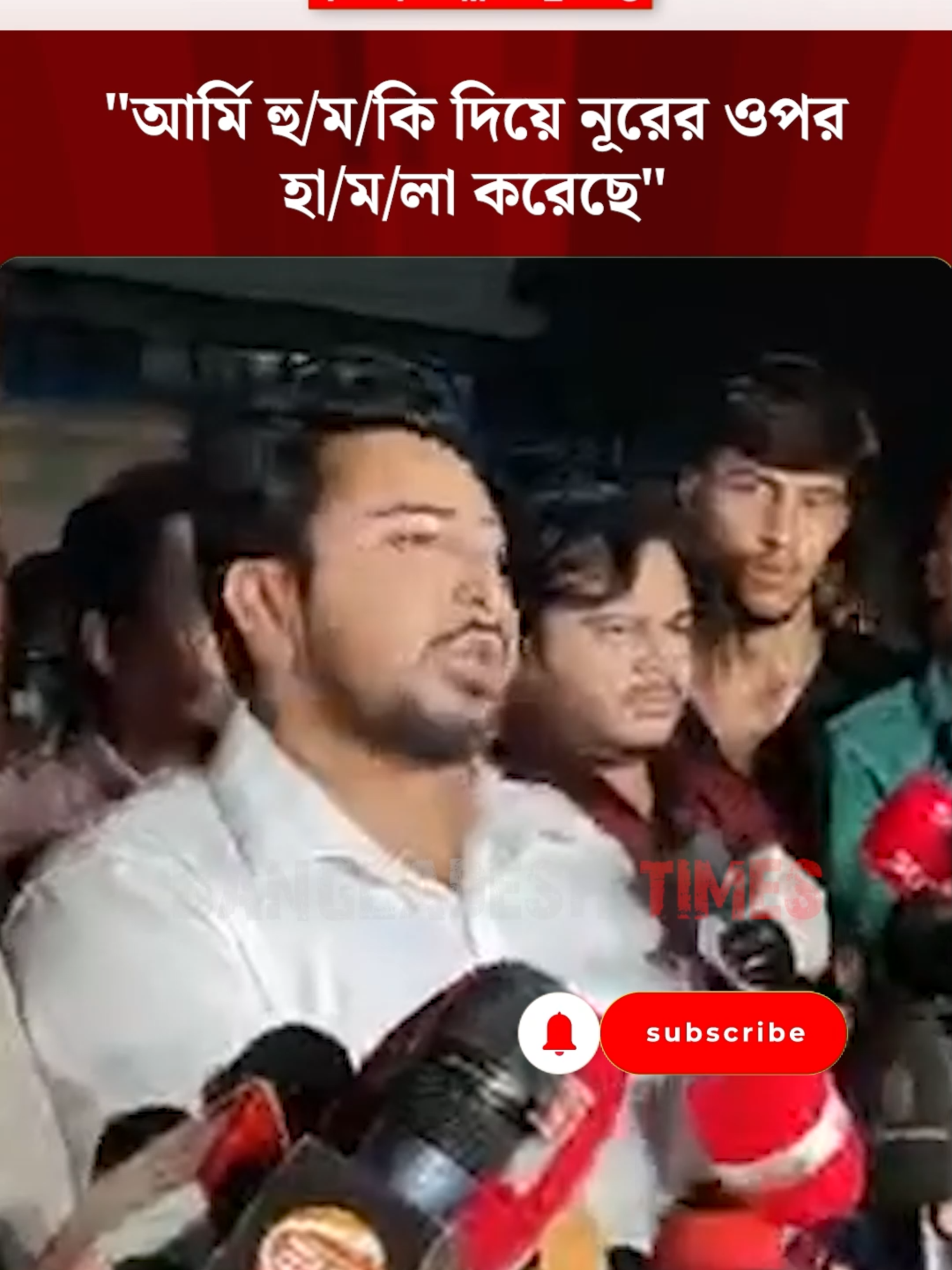 সেনা অফিসারের হু/ম\কির ১০ মিনিটের মধ্যে নূরের উপর হা\ম\লা হয়েছে - নাহিদ   #nahidislam #ncp #army #politicalnews #bangladeshtimes