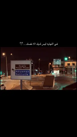 في النهايه ليس لديك الا نفسك#عباراتكم_الفخمه📿📌 #عنتاب #تصويري📸 