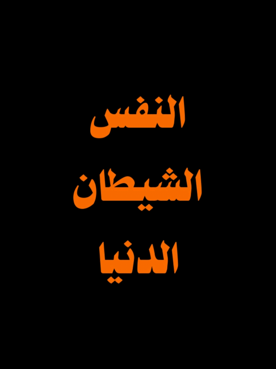 النفس و الشيطان و الدنيا معا #ibra_uup #المتحدث_ايبرا 