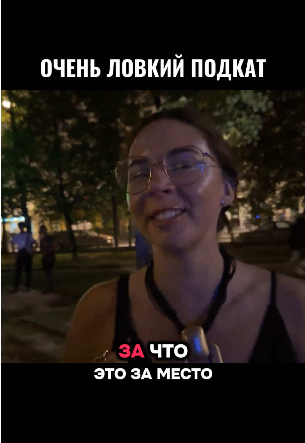 Лев в деле на патриках с Настей  