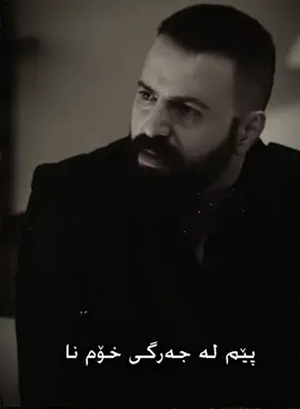 ناچارم بەهێز بم🙂🤍🔁!#جەبەل_شێخی_چیاکان #ئەکتیڤبن🥀🖤ـہہـ٨ــہ #foryoupage #foryou #following 