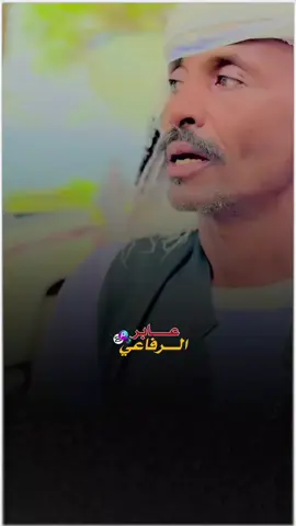 عـᬼ💔≛⃝ـابر  الــــᬼ😔≛⃝ــــرفاعي عبرين نزور 24 #المبدع فضل المولي ود خمسه#2025#امطر البطانه #كترو اللايكات 