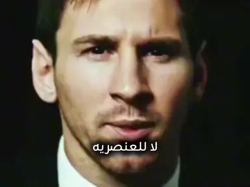 لا للعنصريه #لا_للعنصريه #no_to_racism #messi #viral #اكسبلورexplore 
