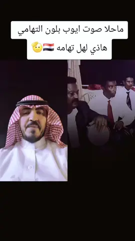 ايوب_طارش يغني تهامي  #اليمن🇾🇪المملكة🇸🇦 #اليمن_صنعاء_تعز_اب_ذمار_عدن_وطن_واحد #متابعه_ولايك_واكسبلور_فضلا_ليس_امر 