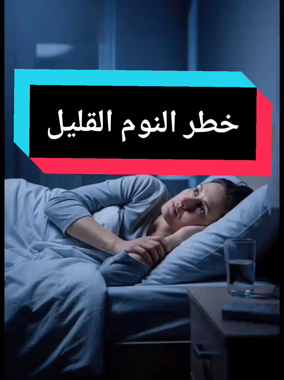 ماذا يحدث لجسمك لو نمت ساعتين فقط يومياً؟ النوم ليس رفاهية، بل أساس لصحة دماغك وقلبك وجهازك المناعي. قلة النوم تدمر جسمك بصمت وتضاعف خطر الأمراض الخطيرة. شاهد الفيديو لتعرف ما يحدث داخل جسمك عند الحرمان من النوم. #النوم #صحة_الجسم #الدماغ #صحة #fyp 