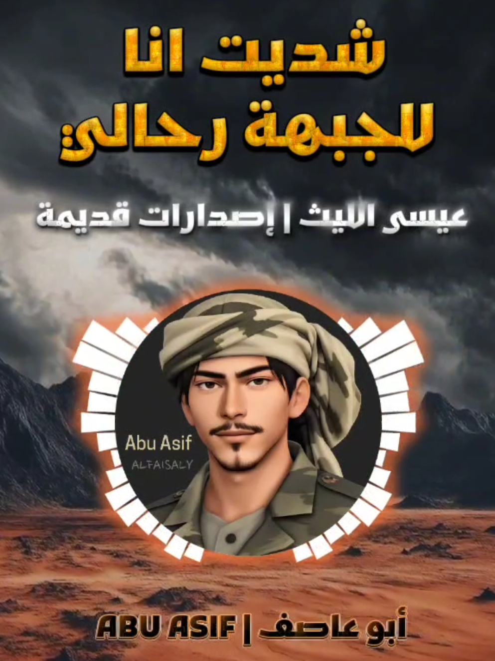 شديت أنا للجبهة رحالي | عيسى الليث الخصم بالطغيان وصالي وقسم قسم مانا مراعي له القاه مثل الشامخ العالي #عيسى_الليث_اصدارات_قديمة #تصاميم_ابو_عاصف 