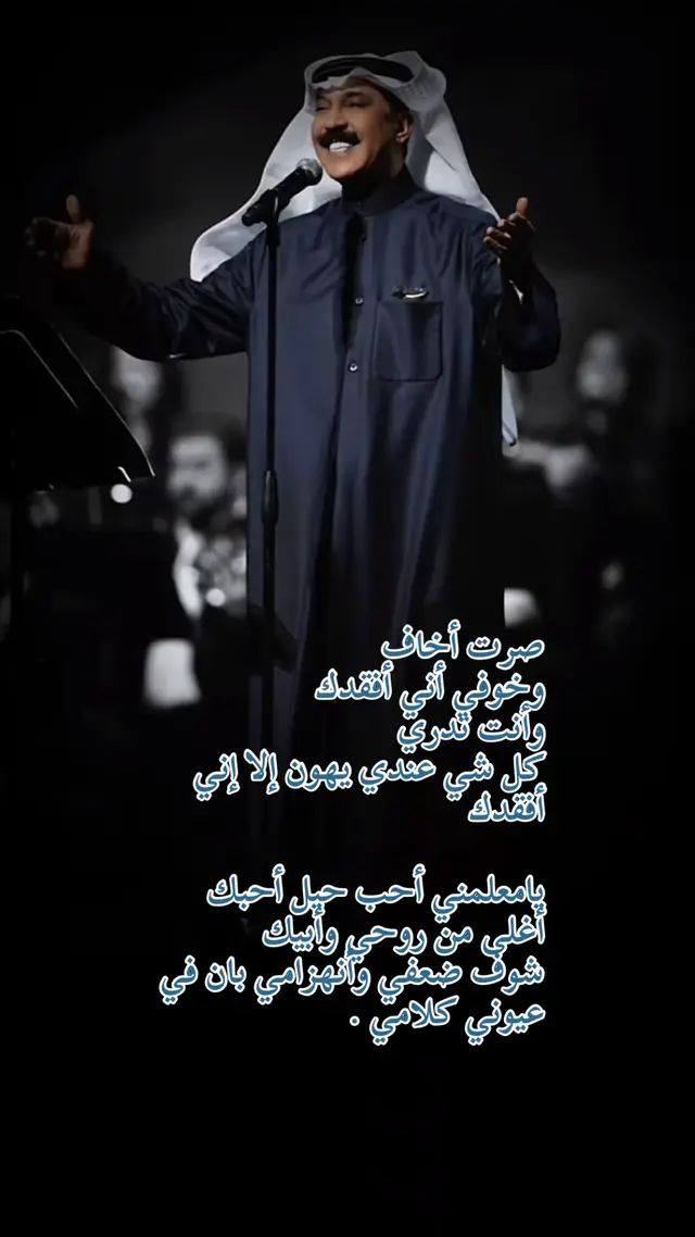 #صرت_اخاف_وخوفي_ان_افقدك  #عبدالله_الرويشد  #عبدالله_الرويشد_طربيات  #رويشديات #اكسبلورexplore_ 
