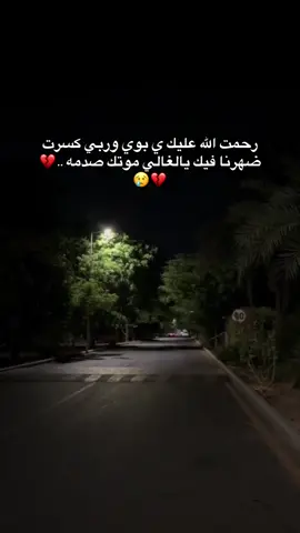 الله يرحمك ويغفرلك ي بوي💔💔 ترحمو عليه💔#العجيلات #ليبيا_طرابلس_مصر_تونس_المغرب_الخليج #الشعب_الصيني_ماله_حل😂😂 #تصميم_فيديوهات🎶🎤🎬 #💔 