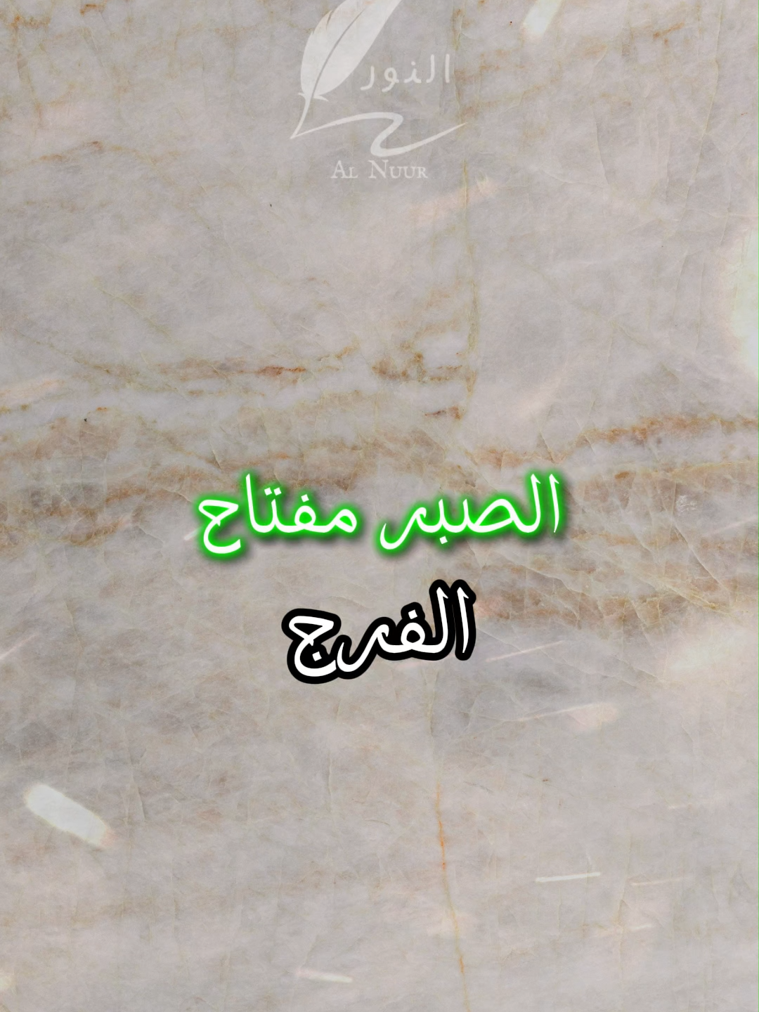 الصبر مفتاح الفرج جملة قصيرة لكنها تحمل بين حروفها حياة كاملة #اقتباسات #حكمة #خواطر #اكسبلور #نجاح #علم_النفس #تطوير_الذات #كلام_من_ذهب #اطمئن #اقتباسات_عبارات_خواطر #تحفيزات_إيجابية #اللهم_صلي_على_نبينا_محمد #fyp #explore #viral_video #psychology #motivation