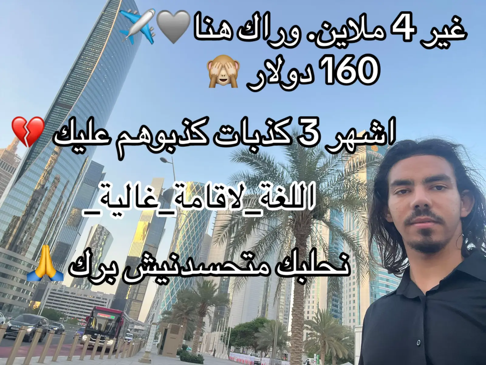 #رامي_الفتى_الجوال #قطر🇶🇦 #جزائري_في_قطر🇶🇦🇩🇿 #🇲🇦🇹🇳🇩🇿🔥🔥❤️ #فيزا_قطر 