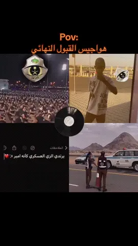 هواجيس القبول النهائي امن العام  #امن_العام #وزارة_الداخلية #اكسبلور #fyppppppppppppppppppppppp 
