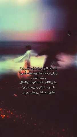 شجاها الروح يمك ذَبت الاسرار؟