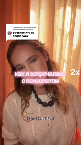 Ответ пользователю @Dasha @ #отношения #истрии #психопаты #отношениямужчинаиженщина #рекомендации 