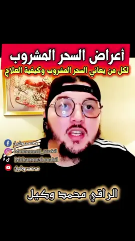 #المغرب🇲🇦تونس🇹🇳الجزائر🇩🇿الإمارات🇦🇪_مصر🇪🇬 #الرقية_الشرعية ##الأسحار #السحر_المشروب 