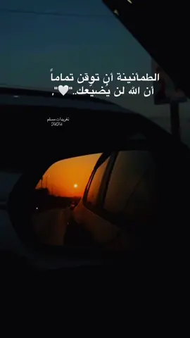 الطمأنينة أن توقن تماماً   أن الله لن يُضيّعك 🤍🤍 #بلال_دربالي #قران_كريم #اكسبلور #fyp #عبارات 