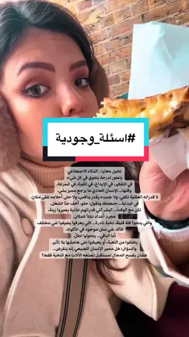 السؤال الوجودي اليوم هو: لو صار الذكاء الاصطناعي متفوق علينا في كل شيء، ايش تتوقع حيكون مصيرنا؟! #اسئلة_وجودية علي و اجوبة عليكم 🫡 #foryou #fyp #chatgpt 